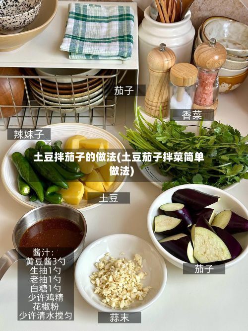 土豆拌茄子的做法(土豆茄子拌菜简单做法)-第2张图片