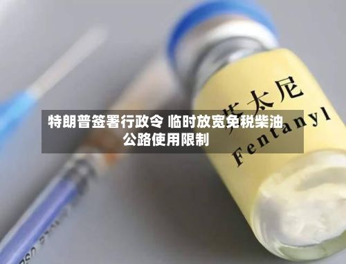 特朗普签署行政令 临时放宽免税柴油公路使用限制