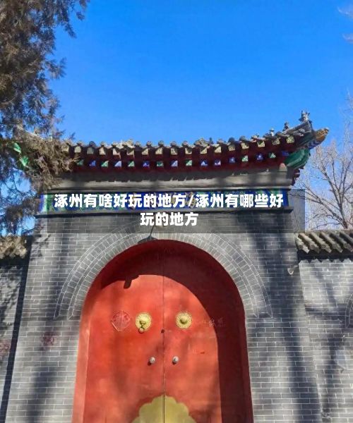 涿州有啥好玩的地方/涿州有哪些好玩的地方