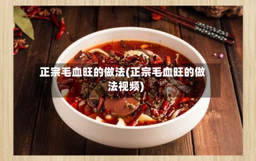 正宗毛血旺的做法(正宗毛血旺的做法视频)-第3张图片
