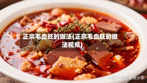 正宗毛血旺的做法(正宗毛血旺的做法视频)