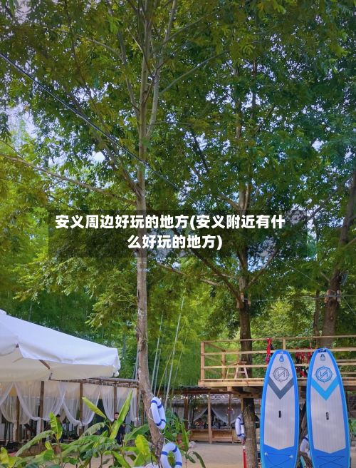 安义周边好玩的地方(安义附近有什么好玩的地方)-第2张图片