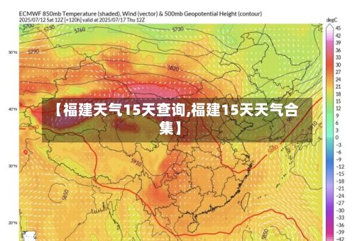 【福建天气15天查询,福建15天天气合集】-第3张图片