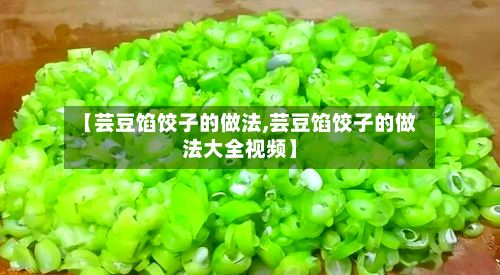 【芸豆馅饺子的做法,芸豆馅饺子的做法大全视频】-第3张图片