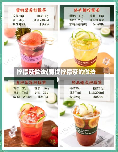 柠檬茶做法(青提柠檬茶的做法)-第3张图片