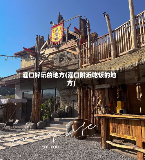 灌口好玩的地方(灌口附近吃饭的地方)-第3张图片