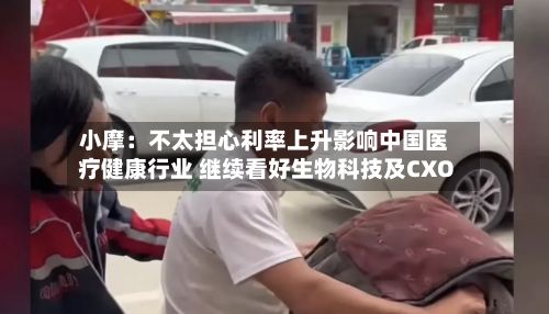 小摩:不太担心利率上升影响中国医疗健康行业 继续看好生物科技及CXO-第1张图片
