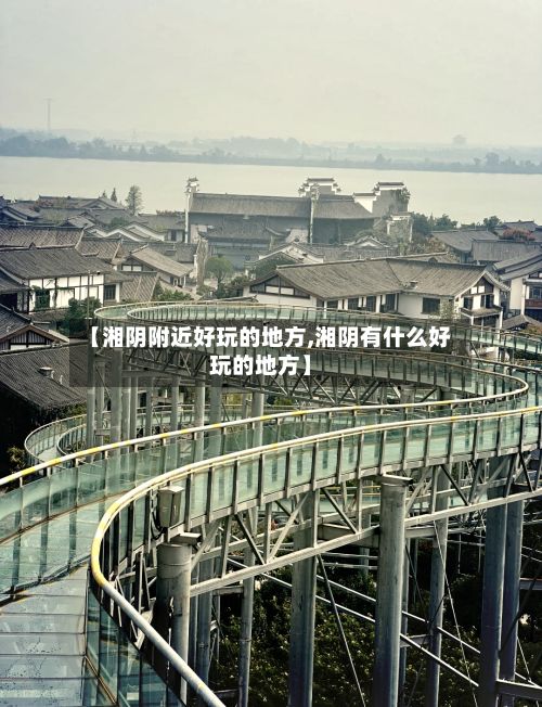 【湘阴附近好玩的地方,湘阴有什么好玩的地方】