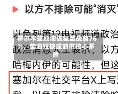 霍尔木兹原油恢复至战前76%，柴油短缺成油市核心矛盾