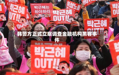 韩警方正式立案调查金融机构黑客事件