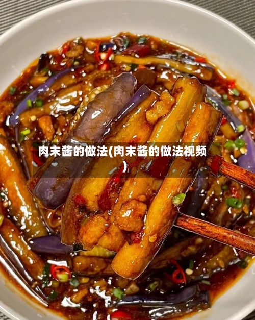 肉末酱的做法(肉末酱的做法视频)