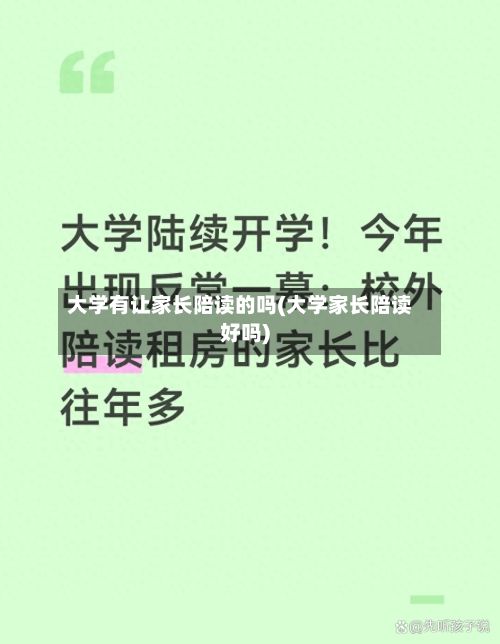 大学有让家长陪读的吗(大学家长陪读好吗)-第2张图片