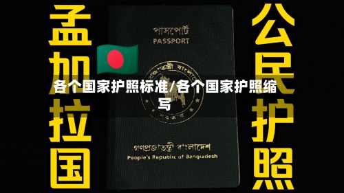 各个国家护照标准/各个国家护照缩写