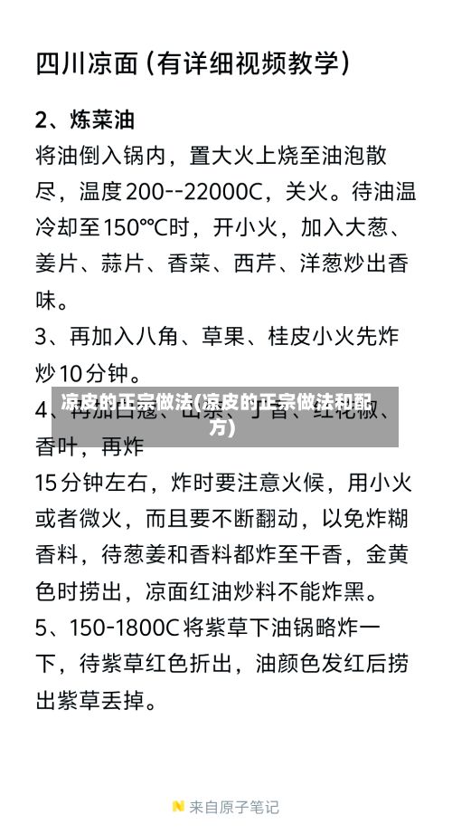 凉皮的正宗做法(凉皮的正宗做法和配方)-第2张图片