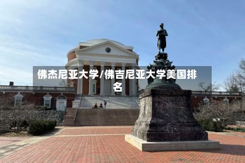 佛杰尼亚大学/佛吉尼亚大学美国排名-第2张图片
