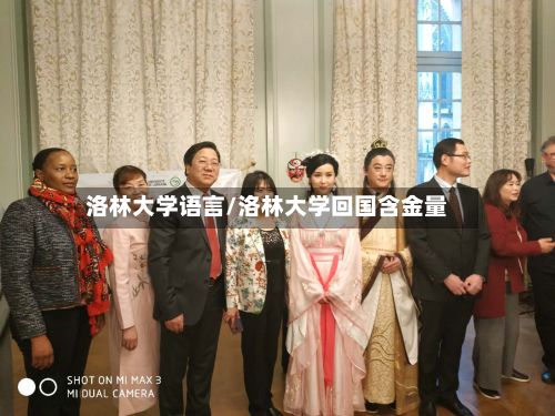 洛林大学语言/洛林大学回国含金量