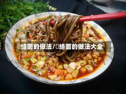 饸络面的做法/饸络面的做法大全