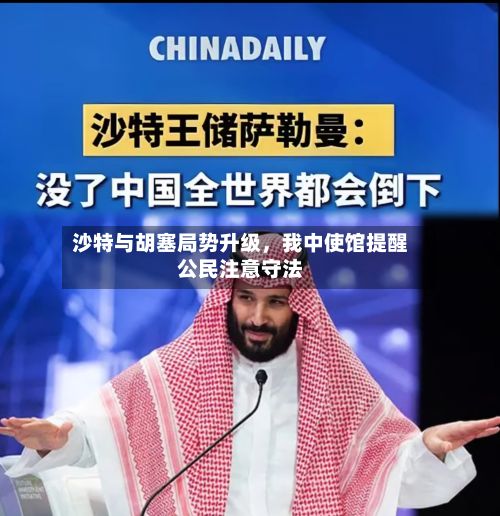 沙特与胡塞局势升级	，我中使馆提醒公民注意守法-第3张图片