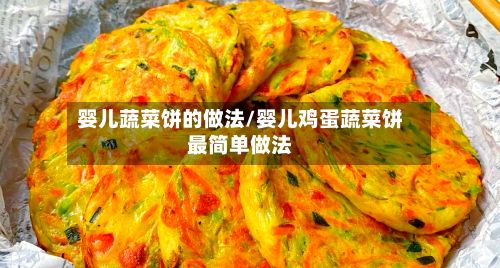 婴儿蔬菜饼的做法/婴儿鸡蛋蔬菜饼最简单做法