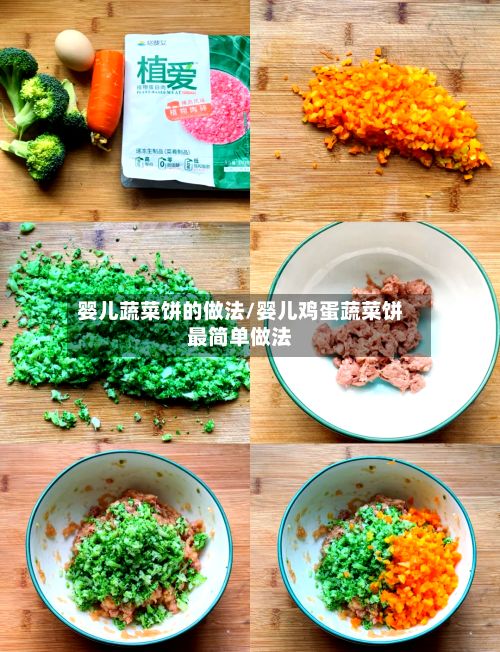 婴儿蔬菜饼的做法/婴儿鸡蛋蔬菜饼最简单做法-第2张图片