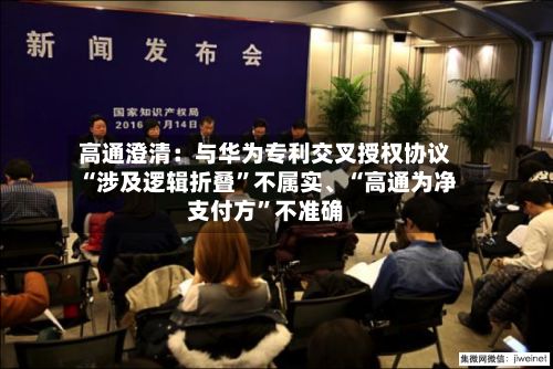 高通澄清：与华为专利交叉授权协议“涉及逻辑折叠”不属实、“高通为净支付方”不准确