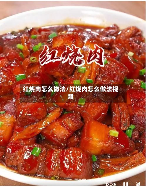 红烧肉怎么做法/红烧肉怎么做法视频