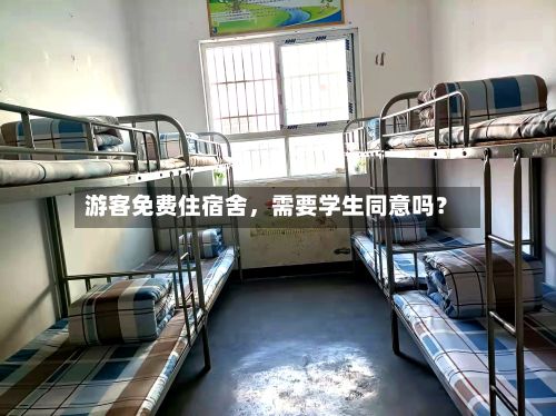 游客免费住宿舍，需要学生同意吗？-第2张图片