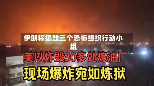 伊朗称捣毁三个恐怖组织行动小组