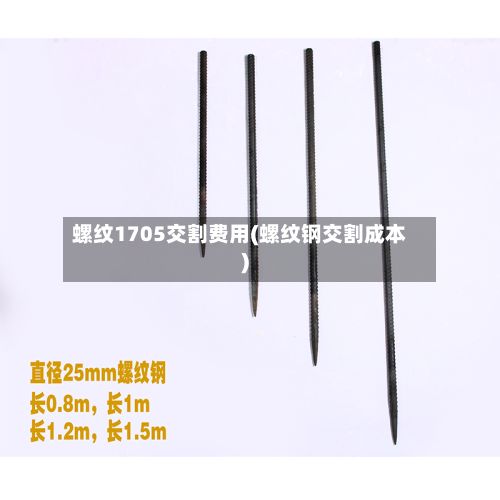 螺纹1705交割费用(螺纹钢交割成本)-第3张图片