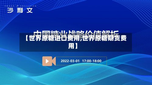 【世界原糖进口费用,世界原糖期货费用】