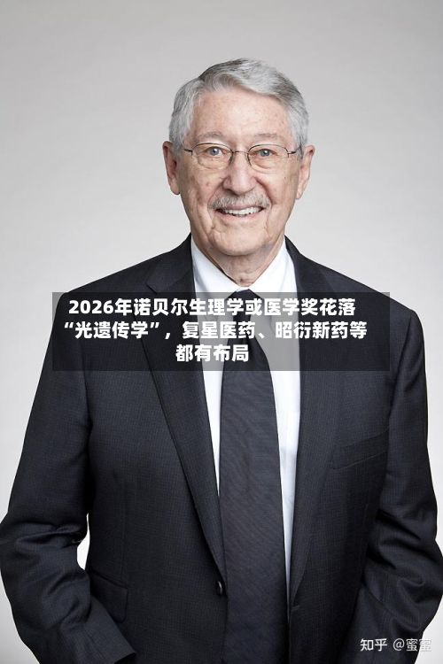 2026年诺贝尔生理学或医学奖花落“光遗传学	”，复星医药、昭衍新药等都有布局-第2张图片
