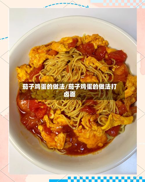 茄子鸡蛋的做法/茄子鸡蛋的做法打卤面-第3张图片