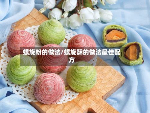 螺旋粉的做法/螺旋酥的做法最佳配方-第2张图片