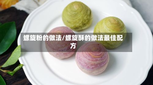 螺旋粉的做法/螺旋酥的做法最佳配方-第3张图片