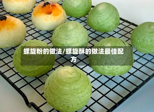 螺旋粉的做法/螺旋酥的做法最佳配方