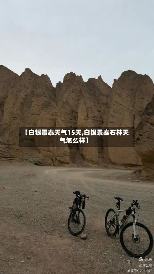 【白银景泰天气15天,白银景泰石林天气怎么样】