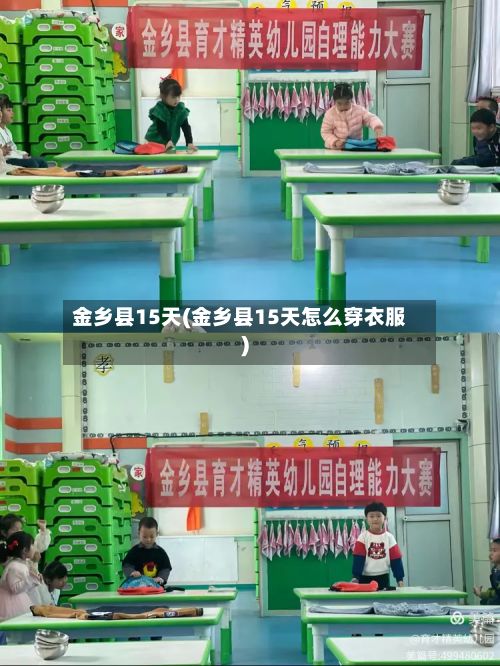 金乡县15天(金乡县15天怎么穿衣服)