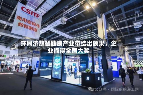 环同济数智健康产业带结出硕果，企业摘得全国大奖