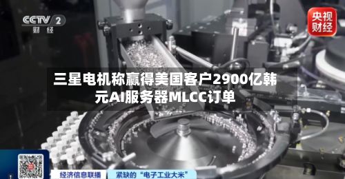 三星电机称赢得美国客户2900亿韩元AI服务器MLCC订单-第3张图片