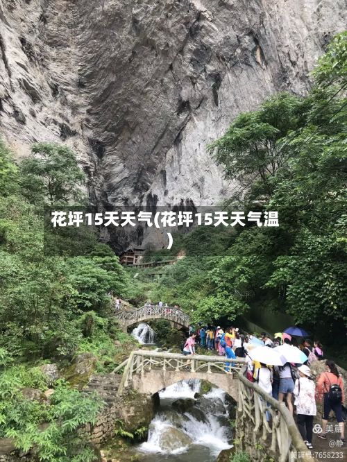 花坪15天天气(花坪15天天气温)