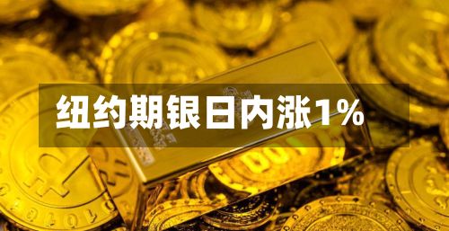 纽约期银日内涨1%-第2张图片