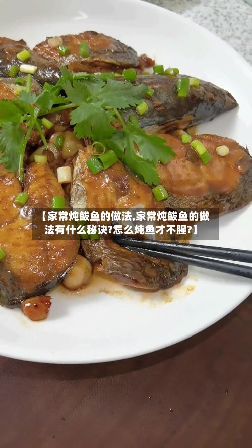【家常炖鲅鱼的做法,家常炖鲅鱼的做法有什么秘诀?怎么炖鱼才不腥?】-第3张图片