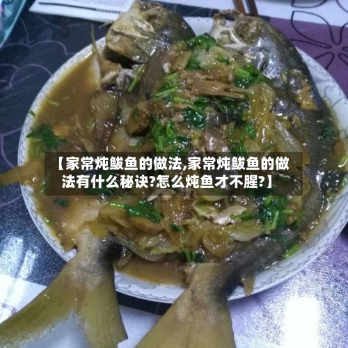【家常炖鲅鱼的做法,家常炖鲅鱼的做法有什么秘诀?怎么炖鱼才不腥?】-第2张图片