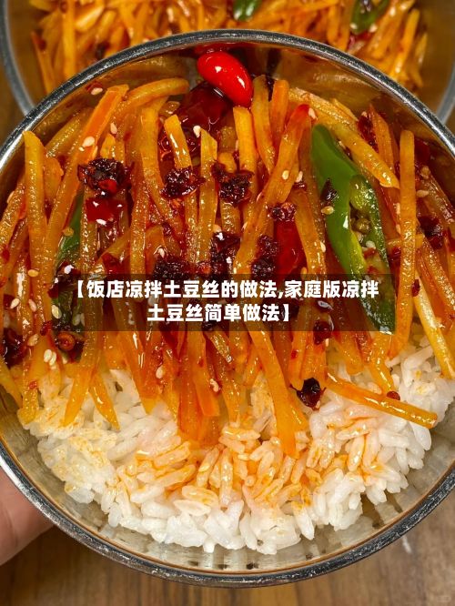 【饭店凉拌土豆丝的做法,家庭版凉拌土豆丝简单做法】-第3张图片