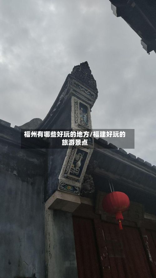 福州有哪些好玩的地方/福建好玩的旅游景点