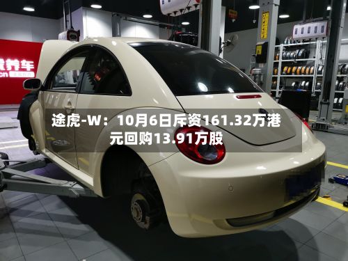 途虎-W：10月6日斥资161.32万港元回购13.91万股