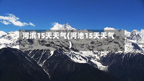 河滨15天天气(河池15天天气)