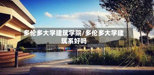 多伦多大学建筑学院/多伦多大学建筑系好吗-第2张图片