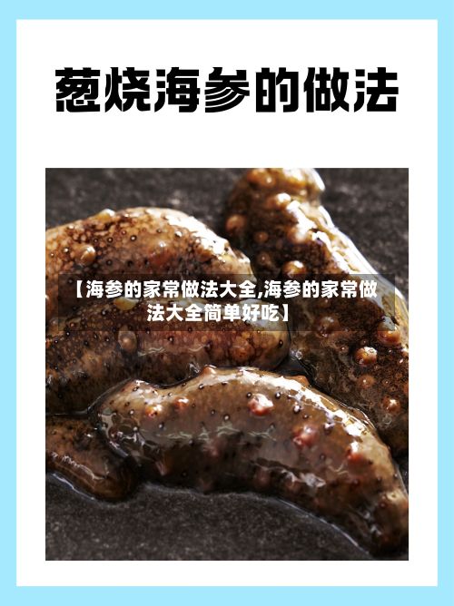 【海参的家常做法大全,海参的家常做法大全简单好吃】-第2张图片