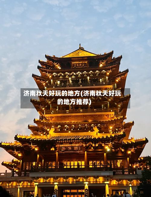 济南秋天好玩的地方(济南秋天好玩的地方推荐)-第2张图片